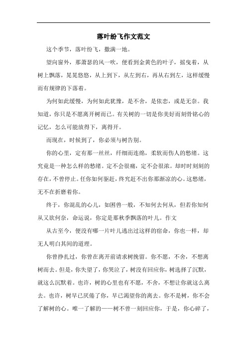 落叶纷飞作文范文