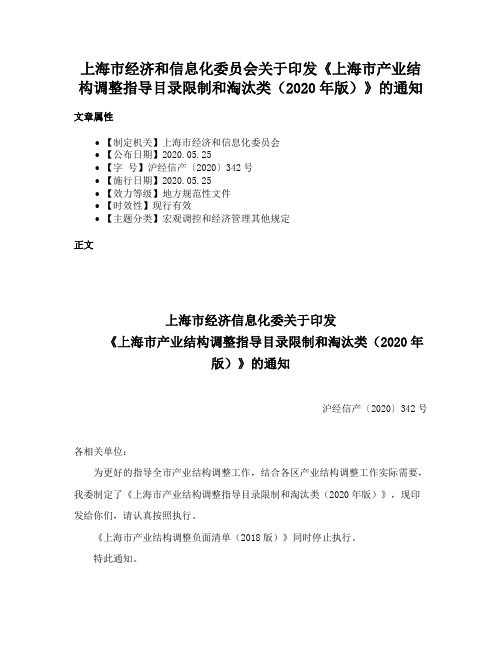 上海市经济和信息化委员会关于印发《上海市产业结构调整指导目录限制和淘汰类（2020年版）》的通知