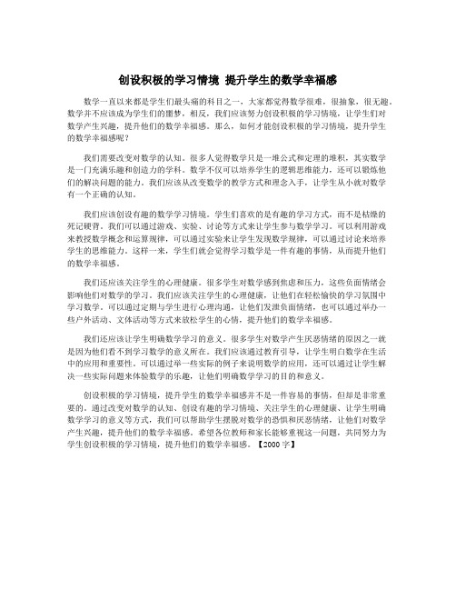 创设积极的学习情境 提升学生的数学幸福感