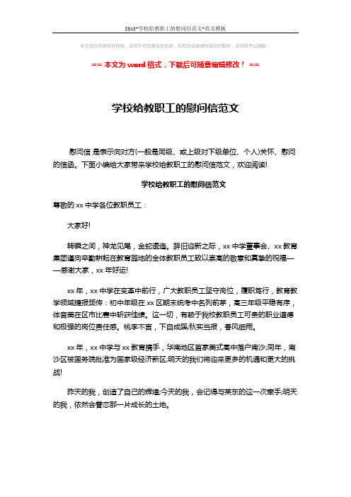 2018-学校给教职工的慰问信范文-范文模板 (2页)