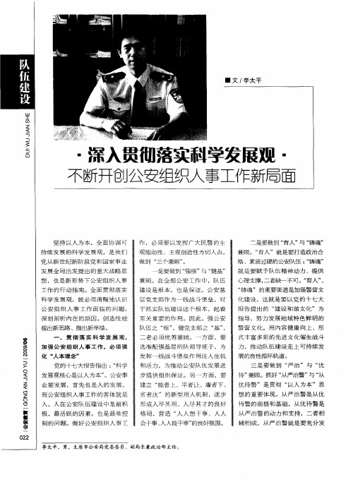 深入贯彻落实科学发展观 不断开创公安组织人事工作新局面
