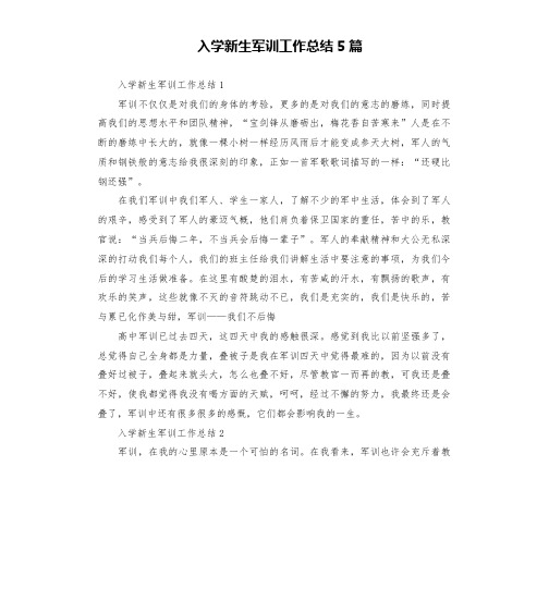 入学新生军训工作总结5篇