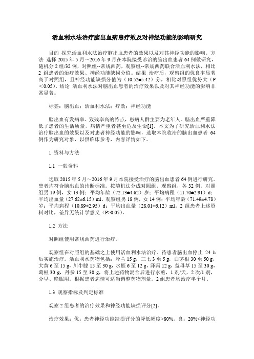 活血利水法治疗脑出血病患疗效及对神经功能的影响研究