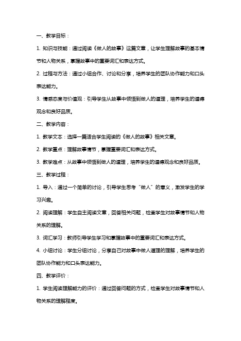 《做人的故事》语文教案及教学反思