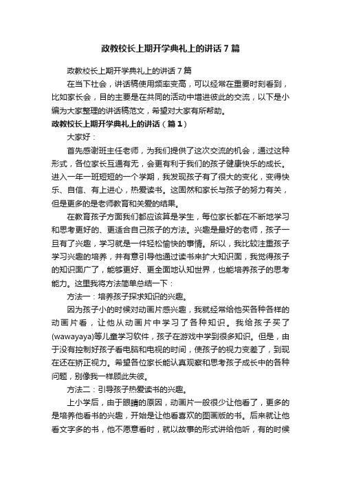 政教校长上期开学典礼上的讲话7篇