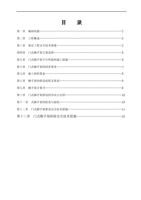 门式脚手架专项施工方案