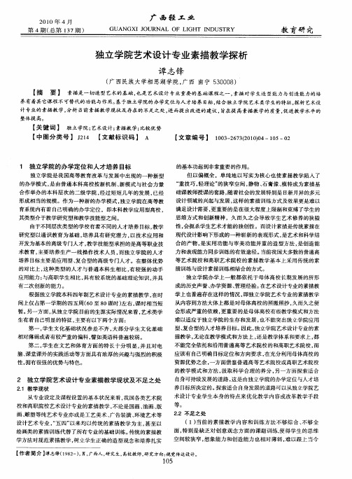 独立学院艺术设计专业素描教学探析