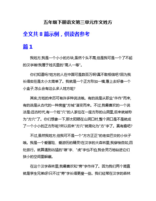 五年级下册语文第三单元作文姓方