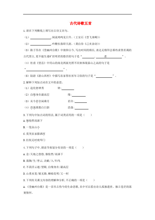 部编版七年级语文下册第五单元《古代诗歌五首》同步检测试卷(附答案)