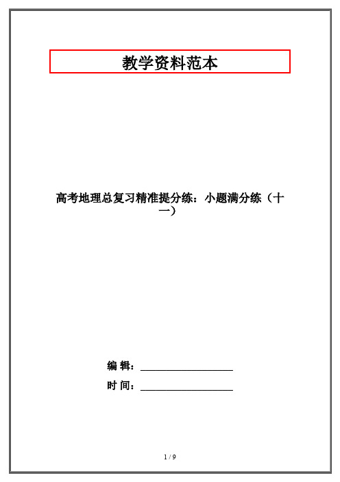 高考地理总复习精准提分练：小题满分练(十一)