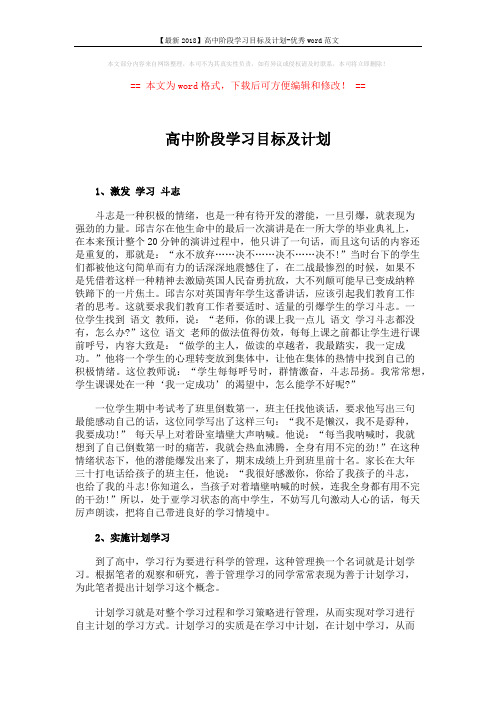 【最新2018】高中阶段学习目标及计划-优秀word范文 (4页)