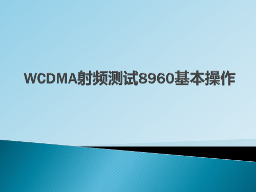 WCDMA射频测试8960基本操作手册