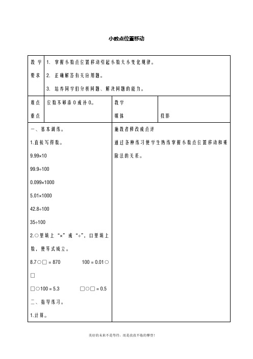 最新人教版四年级数学下册小数点位置移动3教案(精品教学设计)