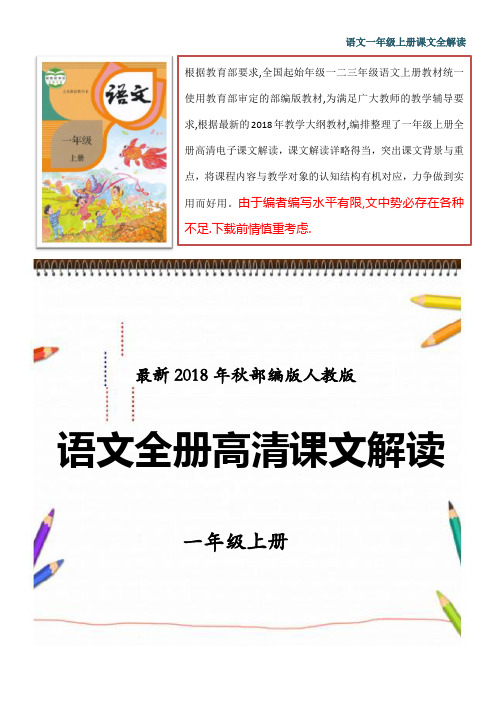 2018年秋人教版部编版语文一年级上册电子课本课文全解读(教师招聘必备)