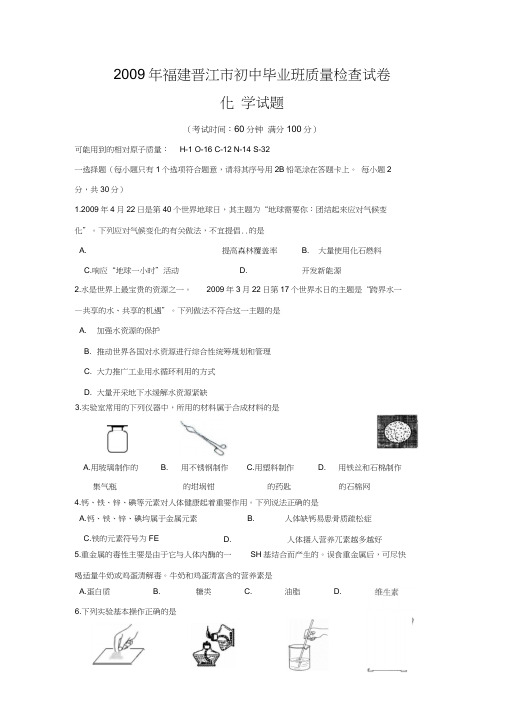 2009年福建晋江初中毕业班化学科质量检查试卷word版有答案