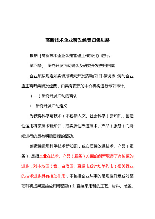 最新高新技术企业认定研发费用归集思路汇编