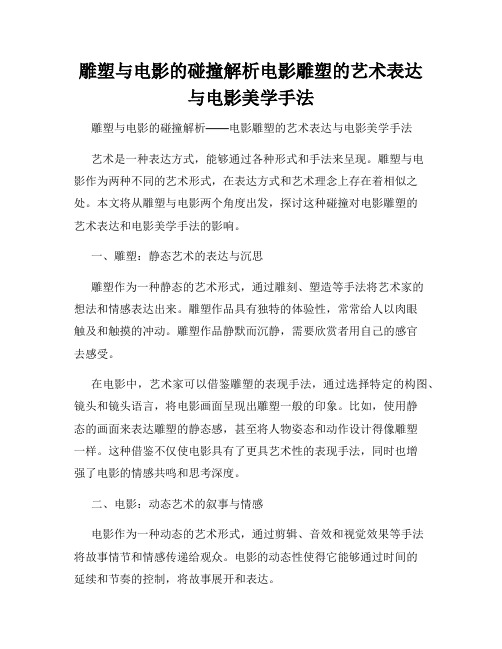 雕塑与电影的碰撞解析电影雕塑的艺术表达与电影美学手法