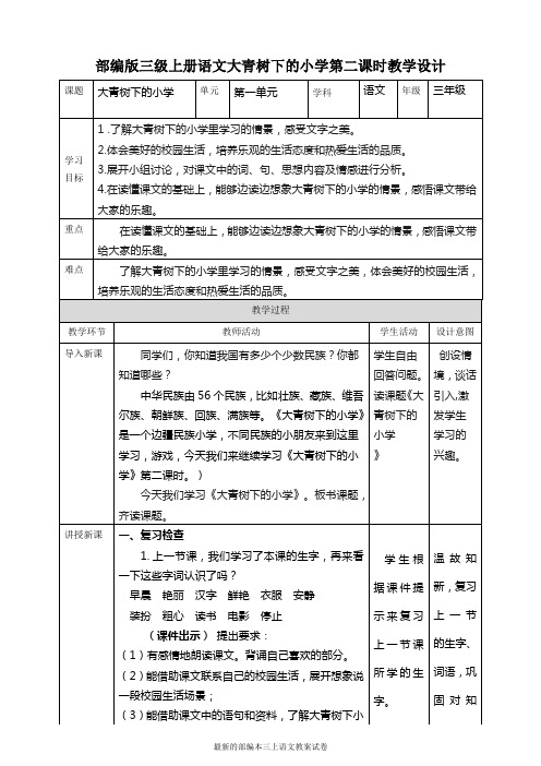 部编人教版小学语文三年级上册大青树下的小学第2课时(教案)
