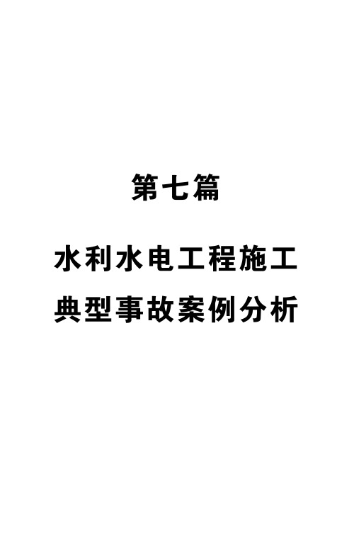 水利水电工程施工典型事故案例分析