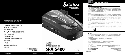 美国眼镜蛇电子狗SPX5400说明书