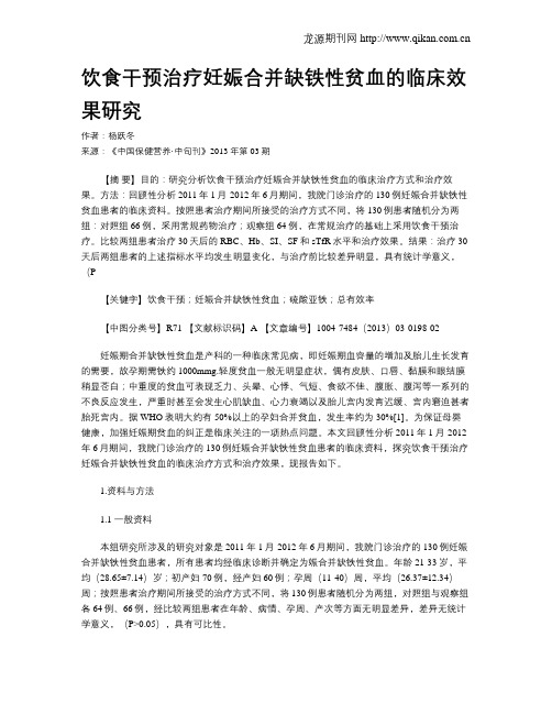 饮食干预治疗妊娠合并缺铁性贫血的临床效果研究