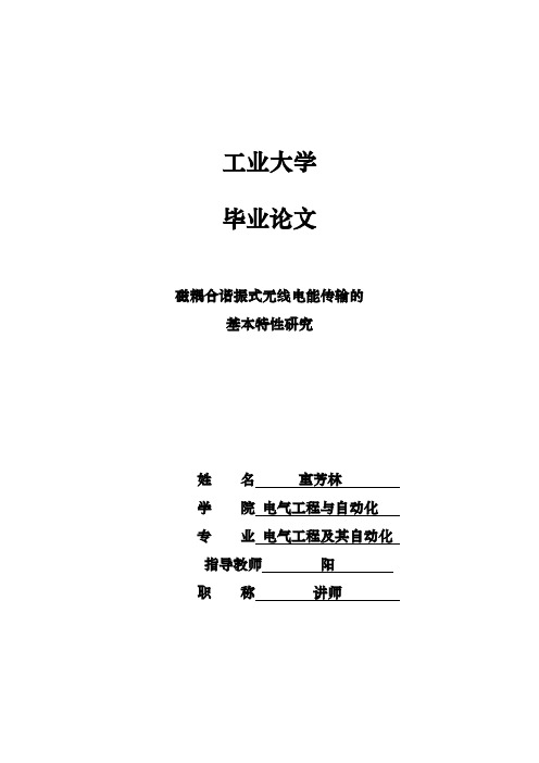 磁耦合谐振式无线电能传输的基本特性研究毕业论文