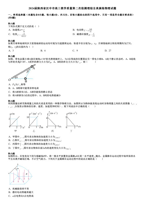 2024届陕西省汉中市高三教学质量第二次检测理综全真演练物理试题