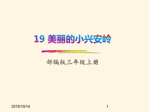 最新部编版小学三年级上册语文 精品课件 20.美丽的小兴安岭