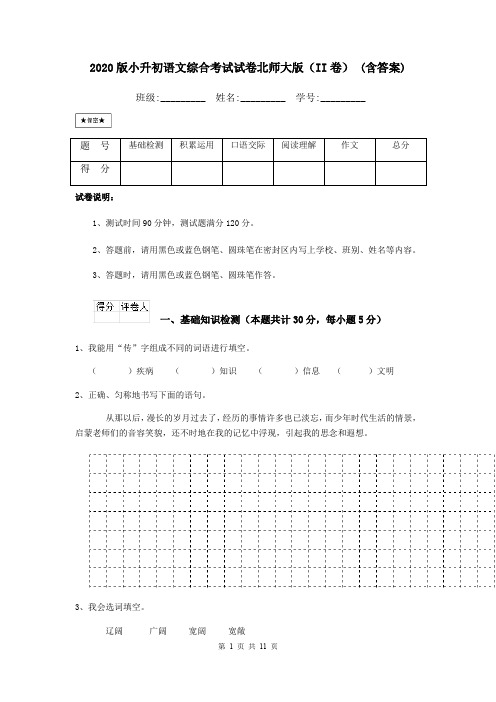 2020版小升初语文综合考试试卷北师大版(II卷) (含答案)