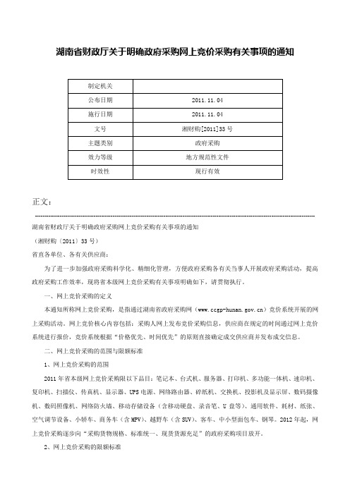 湖南省财政厅关于明确政府采购网上竞价采购有关事项的通知-湘财购[2011]33号