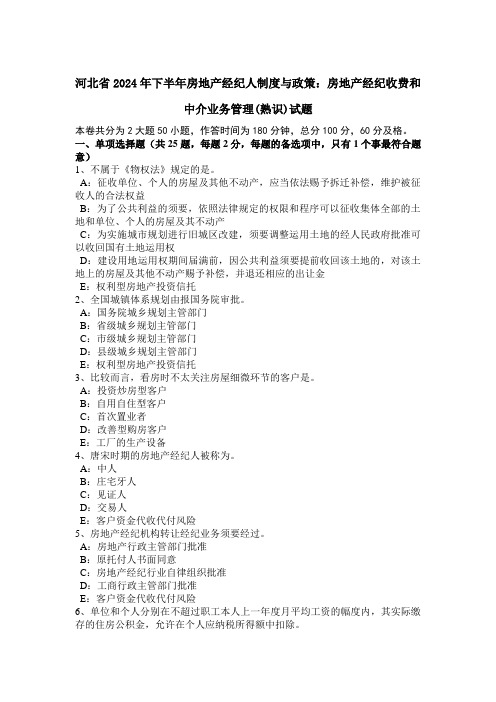 河北省2024年下半年房地产经纪人制度与政策：房地产经纪收费和中介业务管理(熟悉)试题