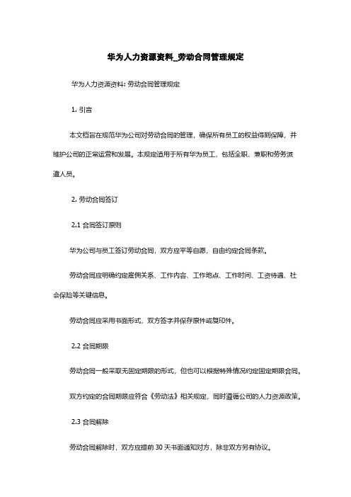 华为人力资源资料_劳动合同管理规定