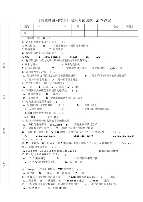 局域网组网技术期末试卷B答案.doc