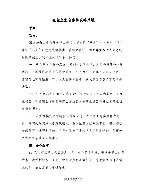 金融企业合作协议格式版（五篇）