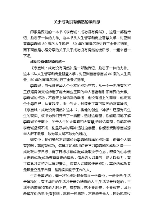 关于成功没有偶然的读后感