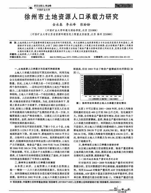 徐州市土地资源人口承载力研究