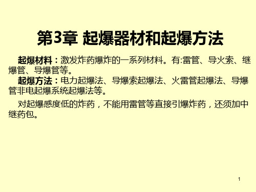 露天矿爆破工程讲义课件(车兆学老师精讲)第3章