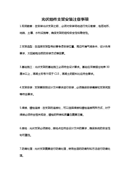 光伏组件支架安装注意事项