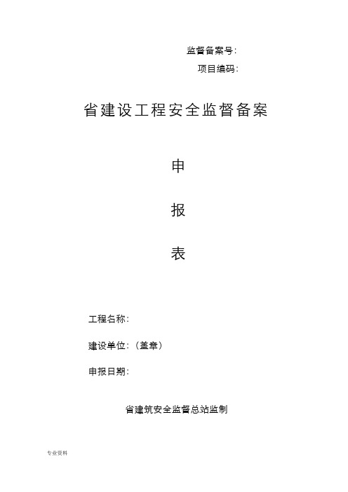 江苏省建设工程安全监督备案申请表(附全套资料)