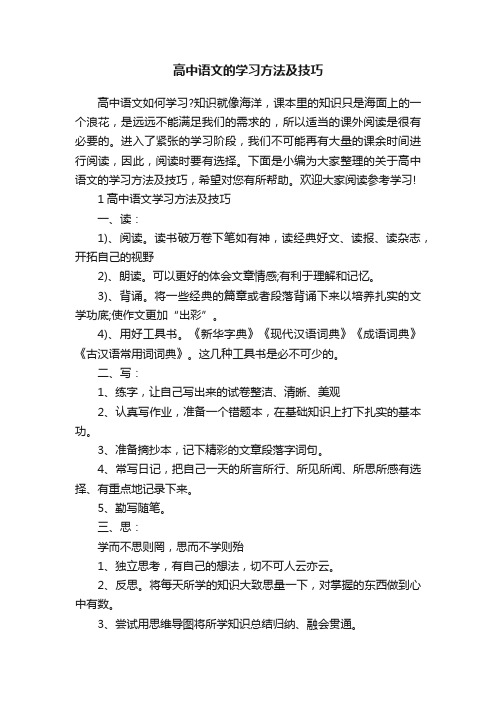 高中语文的学习方法及技巧