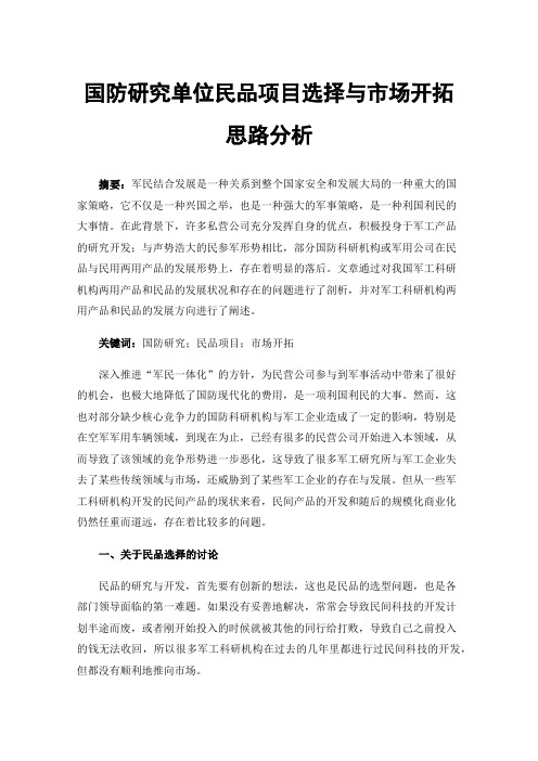 国防研究单位民品项目选择与市场开拓思路分析