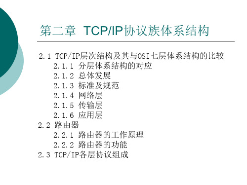 TCPIP协议族体系结构