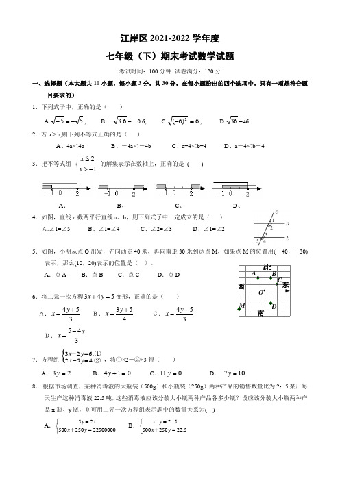 2021-2022江岸七年级下数学期末卷