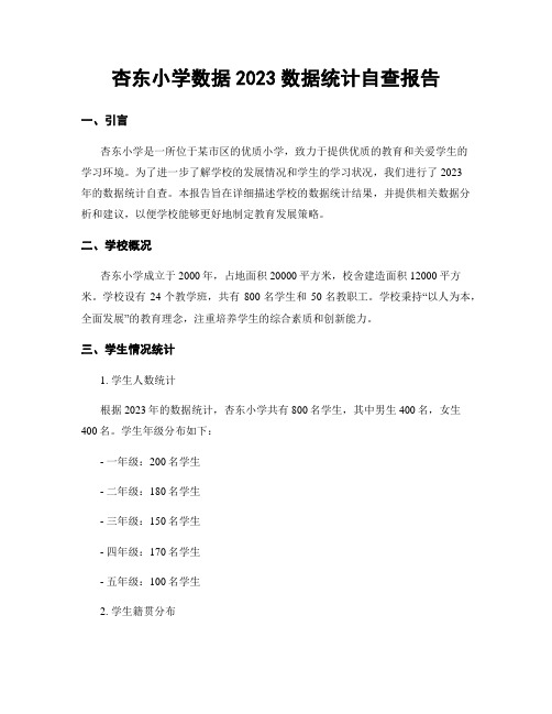 杏东小学数据2023数据统计自查报告