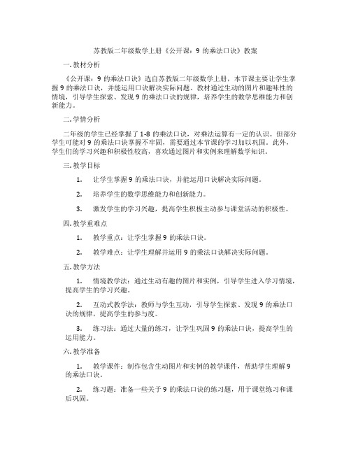 苏教版二年级数学上册《公开课：9的乘法口诀》教案