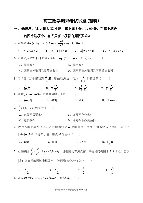 72高三数学期末考试试题(理科)72