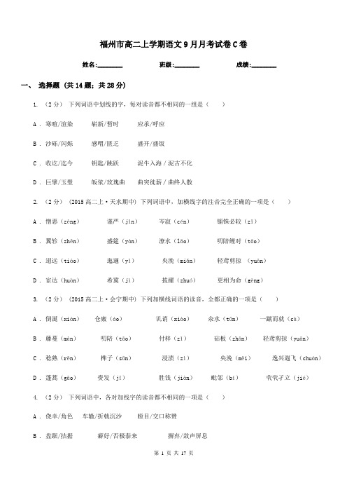 福州市高二上学期语文9月月考试卷C卷