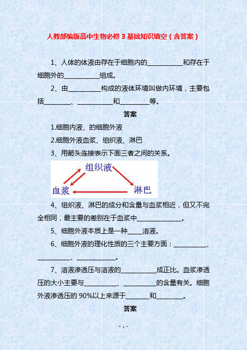 人教部编版高中生物必修3基础知识填空(含答案)