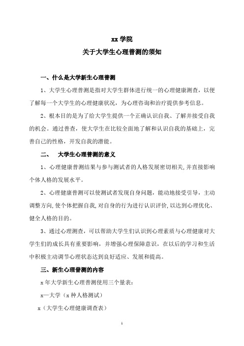 xx学院关于大学生心理普测的须知