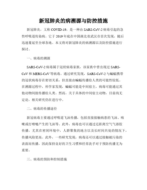 新冠肺炎的病溯源与防控措施